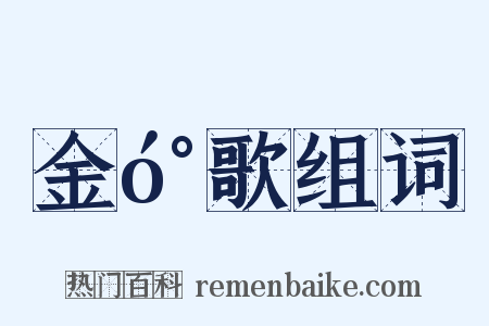 金󰌂歌组词是什么意思的图片
